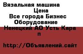 Вязальная машина Silver Reed SK840 › Цена ­ 75 000 - Все города Бизнес » Оборудование   . Ненецкий АО,Усть-Кара п.